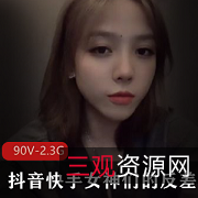 快手抖音反差女神合集90V2.3G太顶了