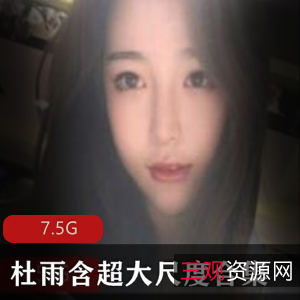 抖音杜雨含模特反差合集7.5G深夜自修108部