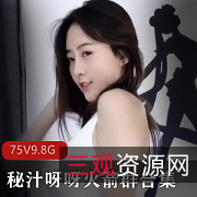 秘汁呀呀超火舞娘合集斗鱼75V9.8G深夜必看