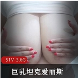 OnlyFans爱丽斯专享私拍56部30G溢出屏幕